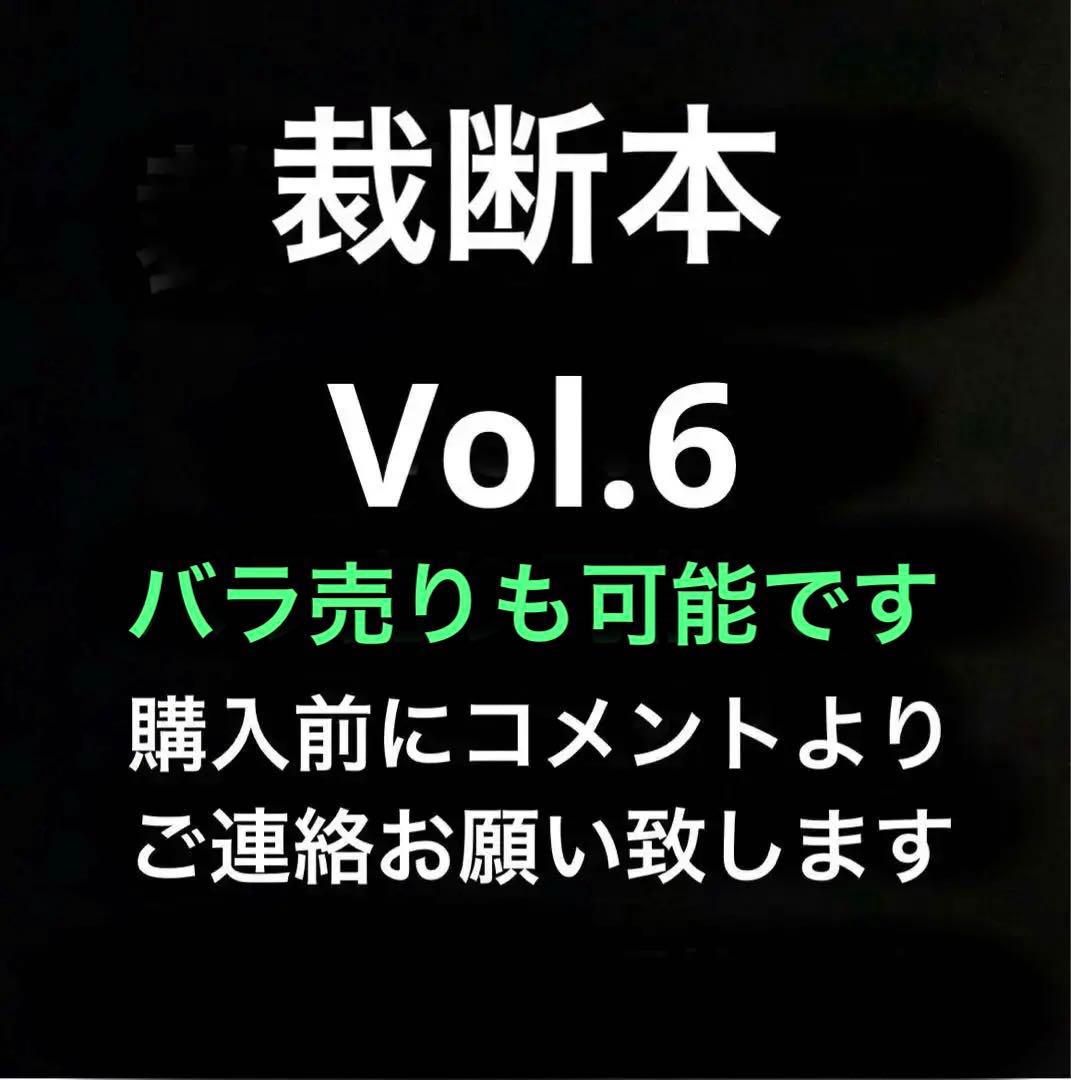 裁断済み　マンガ　Vol.6