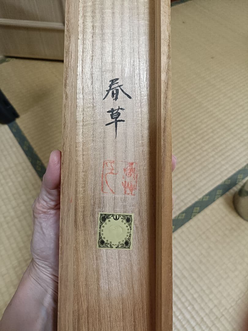 菱田春草 掛け軸 春の朝