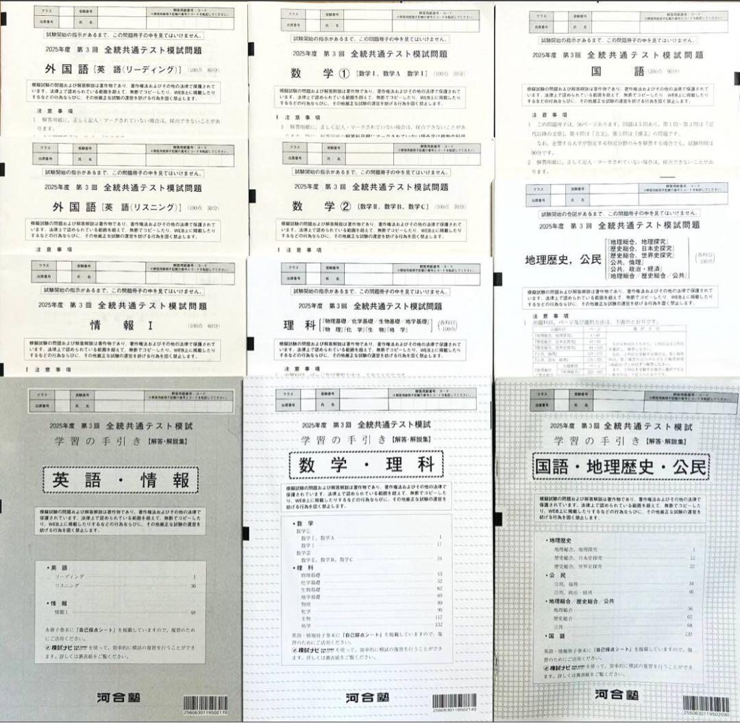 【新品未使用】 河合塾 ２０２５年度 第３回 全統共通テスト模試(解答解説付)