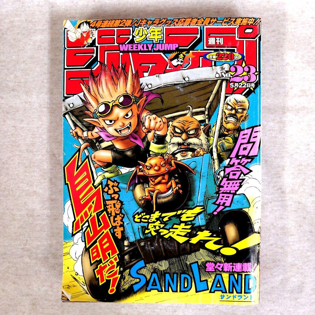 週刊少年ジャンプ　2000年　23号　新連載サンドランド チョッパー初登場