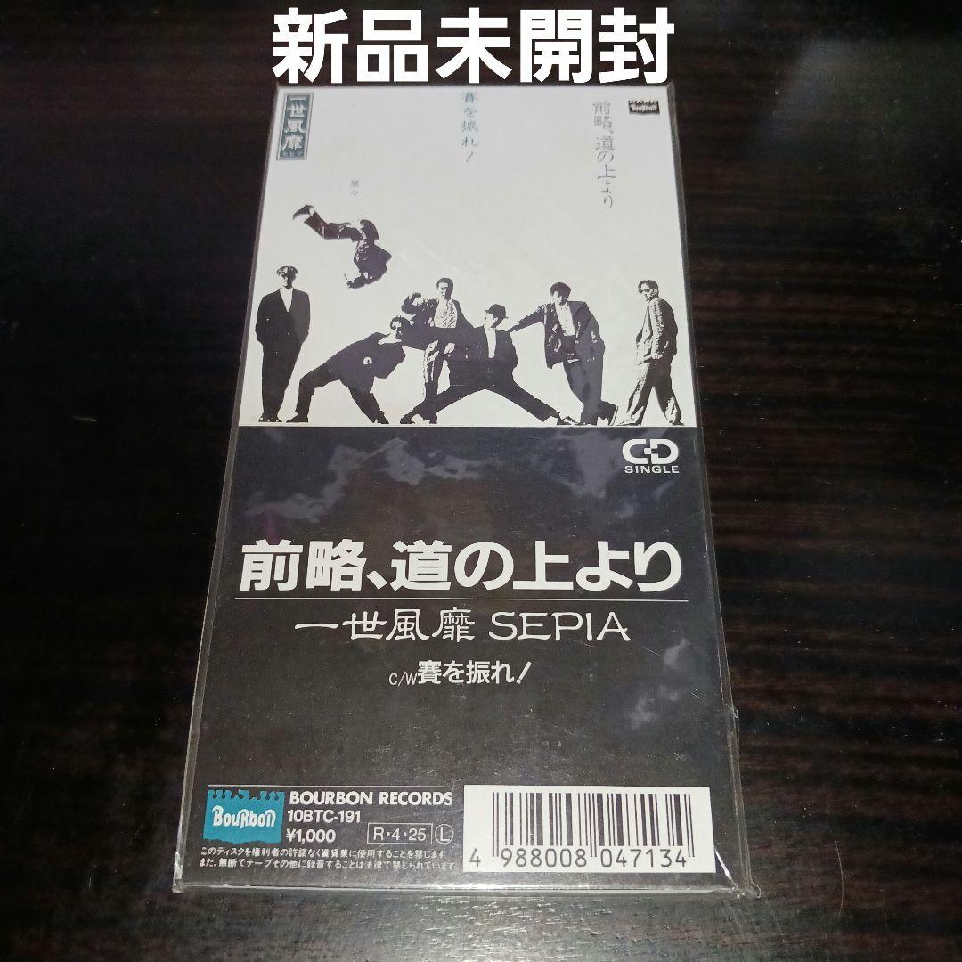 【激安激レア新品未開封】一世風靡SEPIA/前略,道の上より 賽を振れ！
