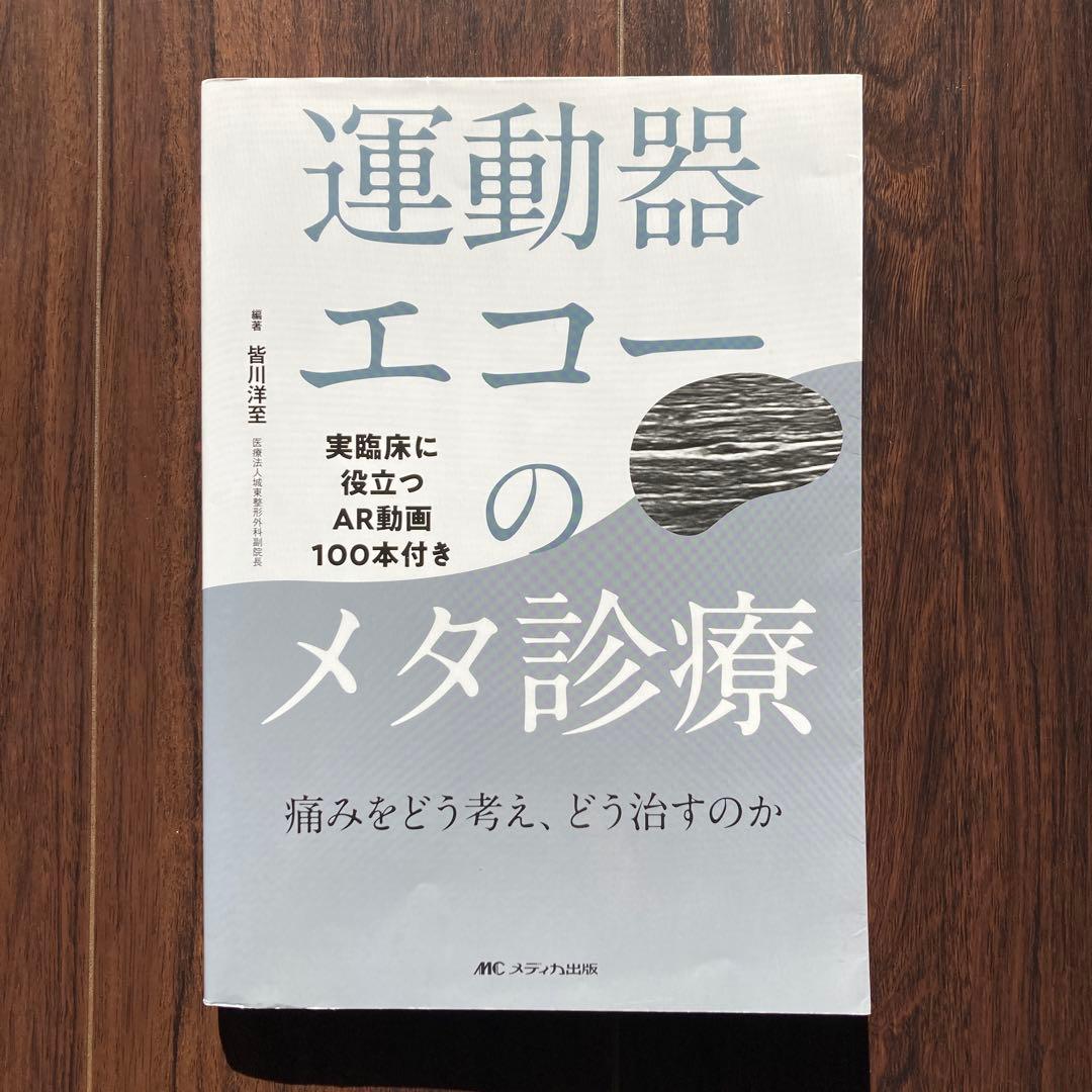 運動器エコーのメタ診療−痛みをどう考え、どう治すのか−