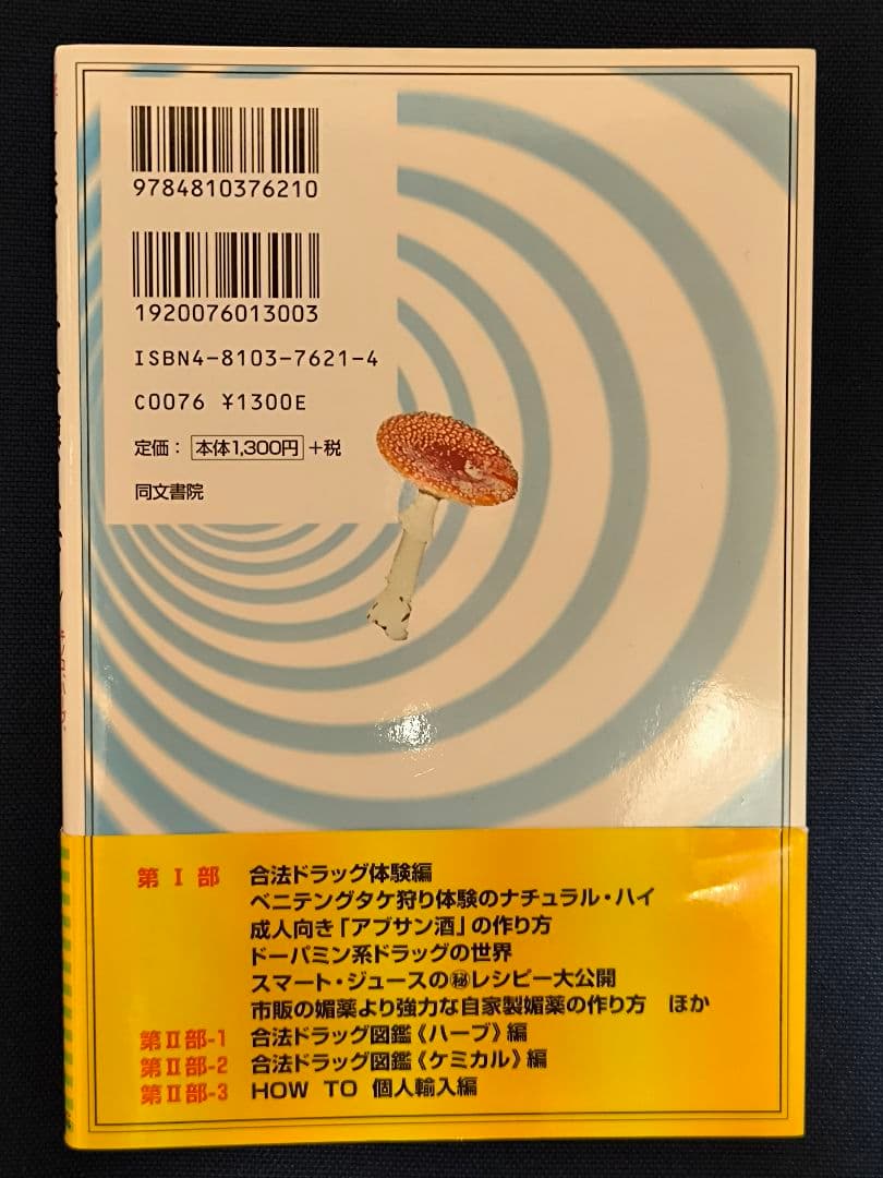 【初版】図解 合法ドラッグ体験マニュアル