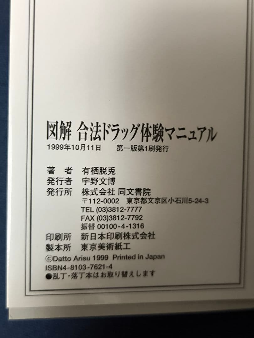 【初版】図解 合法ドラッグ体験マニュアル