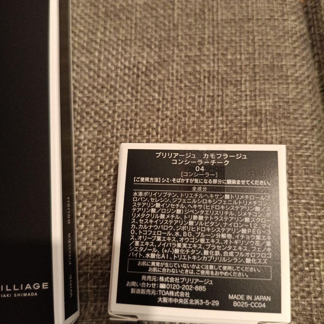 セ04カモフラージュコンシーラーチークブリリアージュワイドフィンガーブラシ