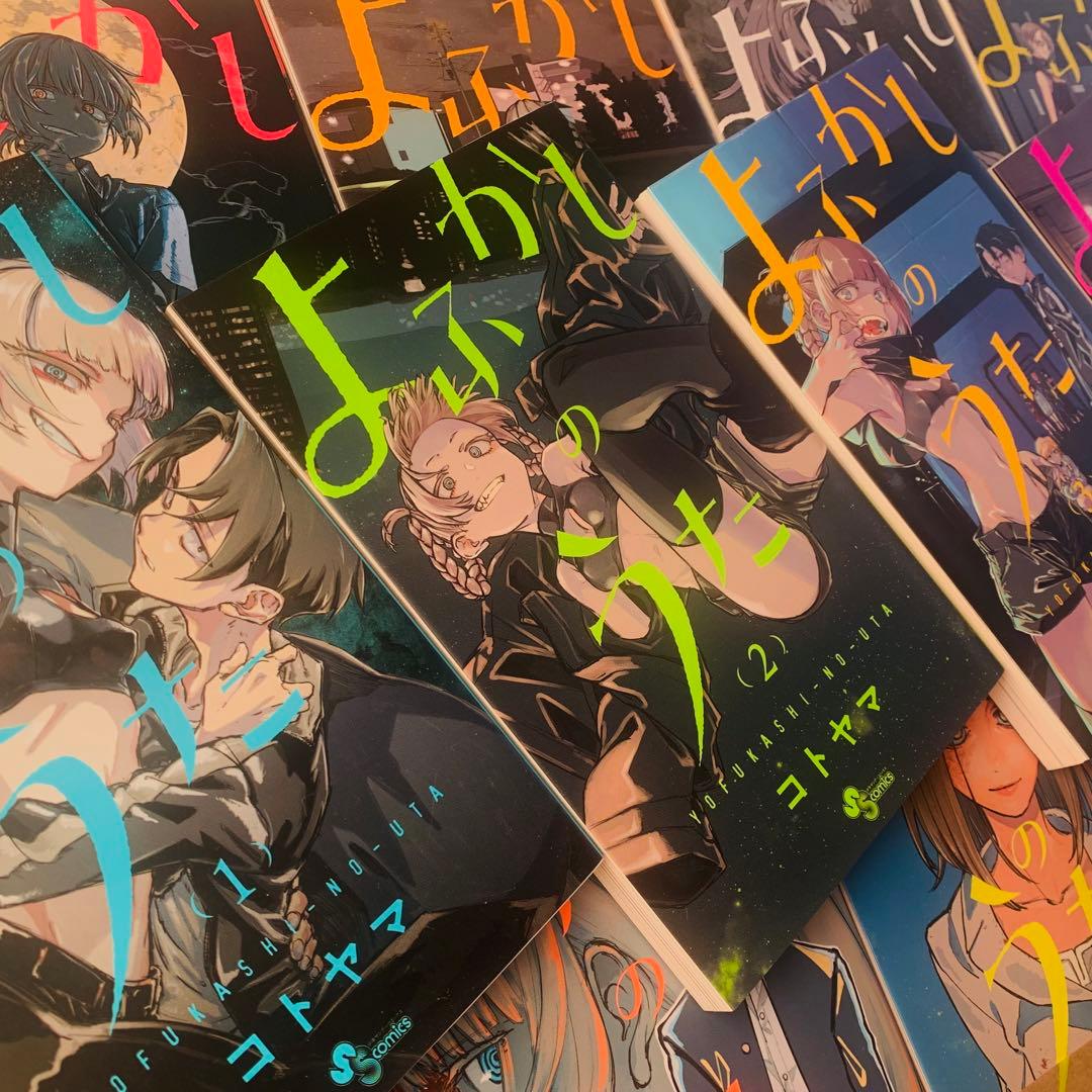 よふかしのうた　コトヤマ　漫画　全20巻　全巻セット