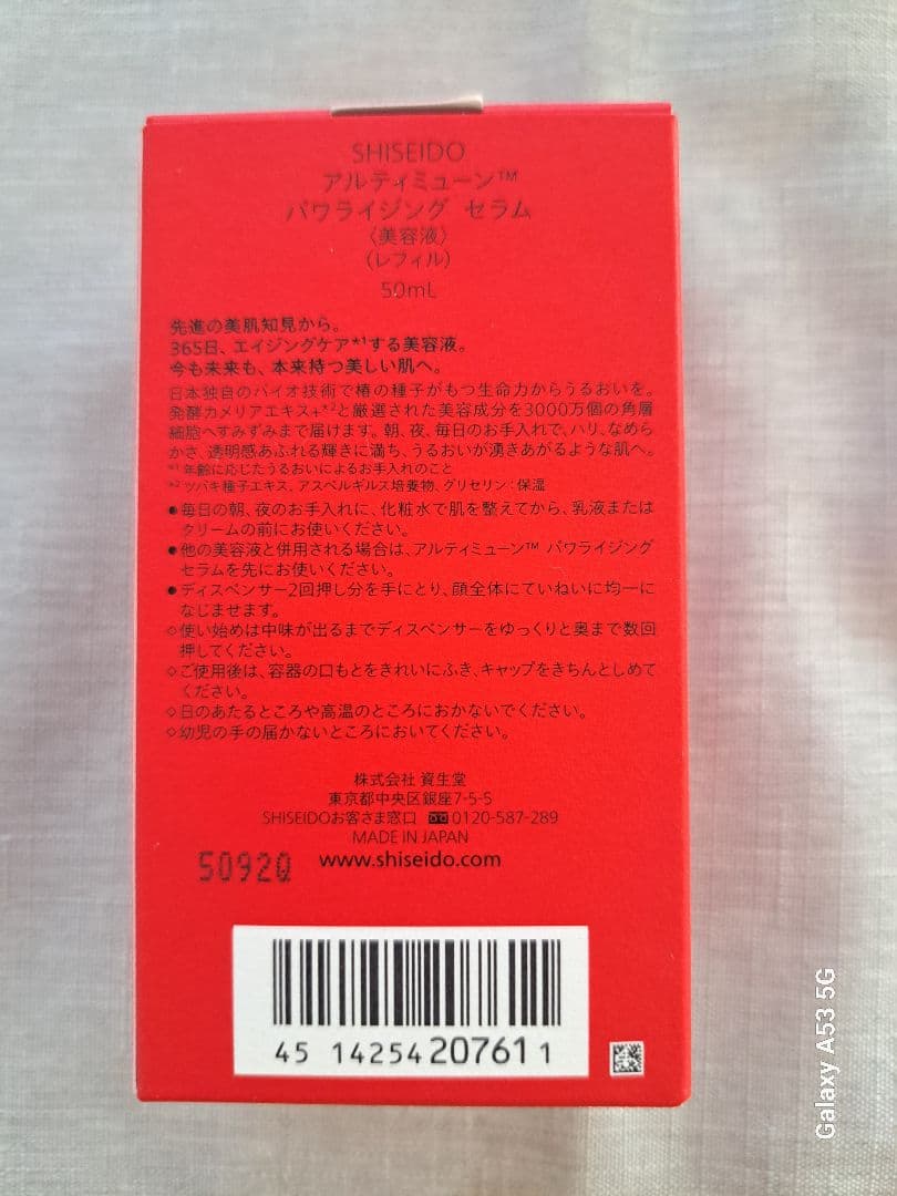 資生堂　アルティミューン　 パワーインフュージングセラム 50ml