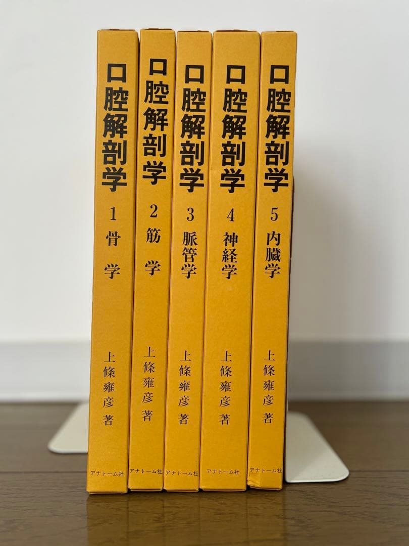 図説 口腔解剖学 全5巻セット