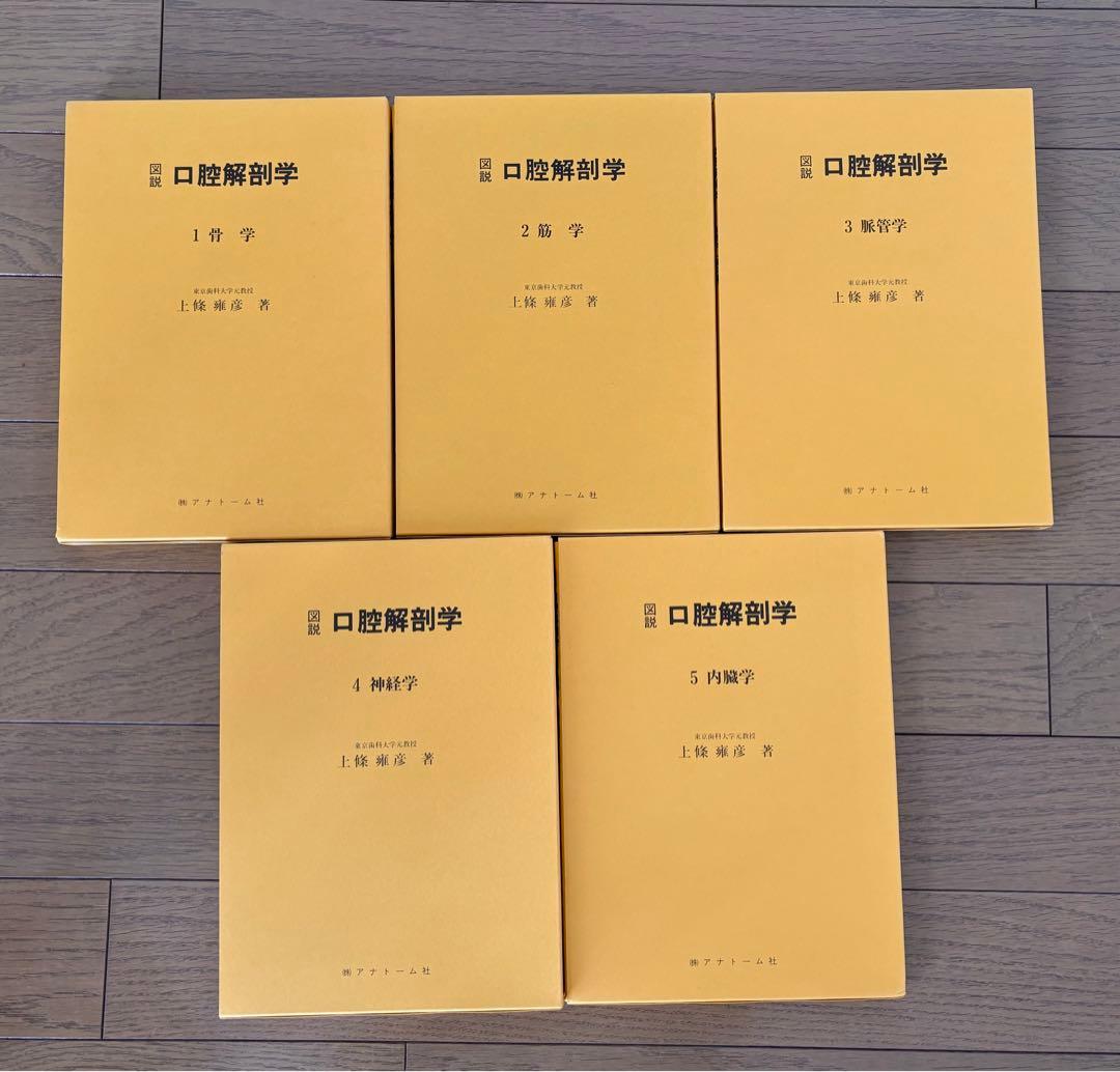 図説 口腔解剖学 全5巻セット