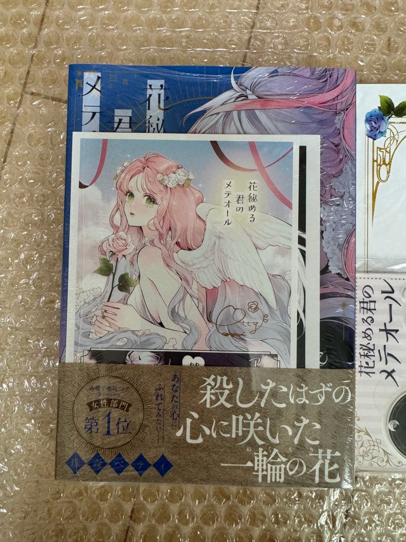 花秘める君のメテオール 1-3 珠森ベティ 全巻 初版 アニメイト ステラワース