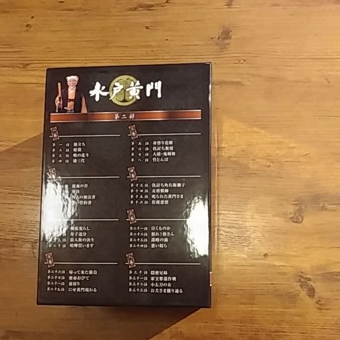 水戸黄門 DVD-BOX 第二部〈8枚組〉