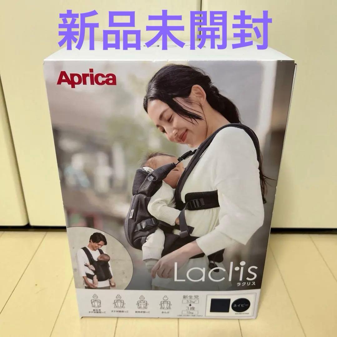 Aprica Laclis 抱っこ紐 ラクリス アップリカ 新品未開封 ネイビー