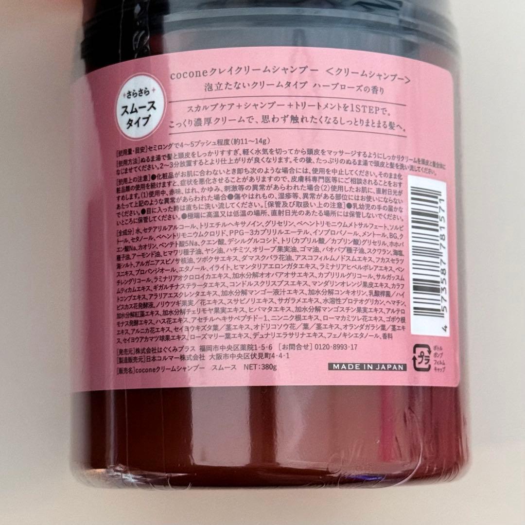 cocone クレイクリームシャンプー スムースタイプ3点セット