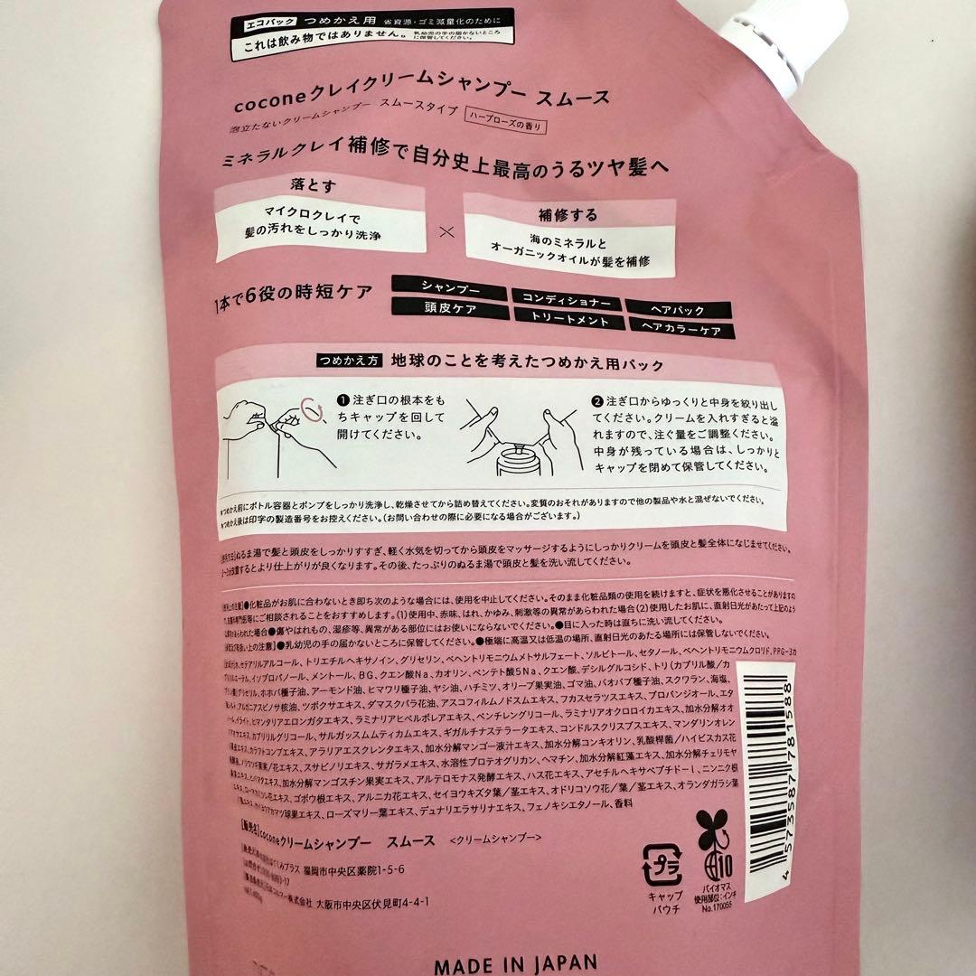 cocone クレイクリームシャンプー スムースタイプ3点セット