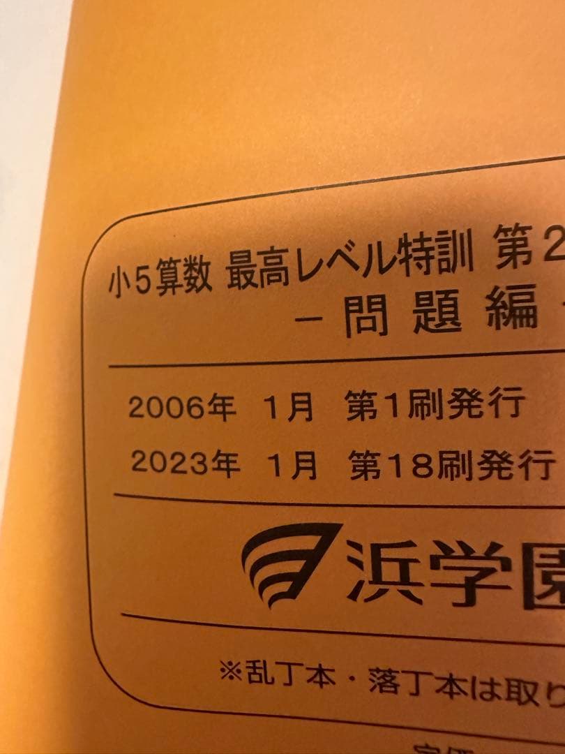 浜学園小5算数 最高レベル特訓問題集 全16冊セット