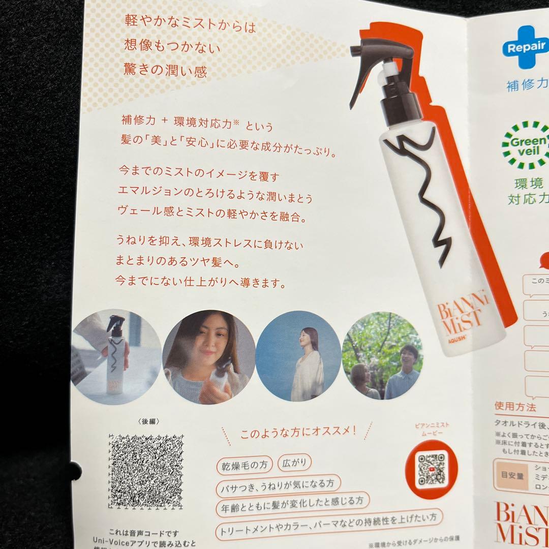 BiANNi MiST 200ml×② AQUSH