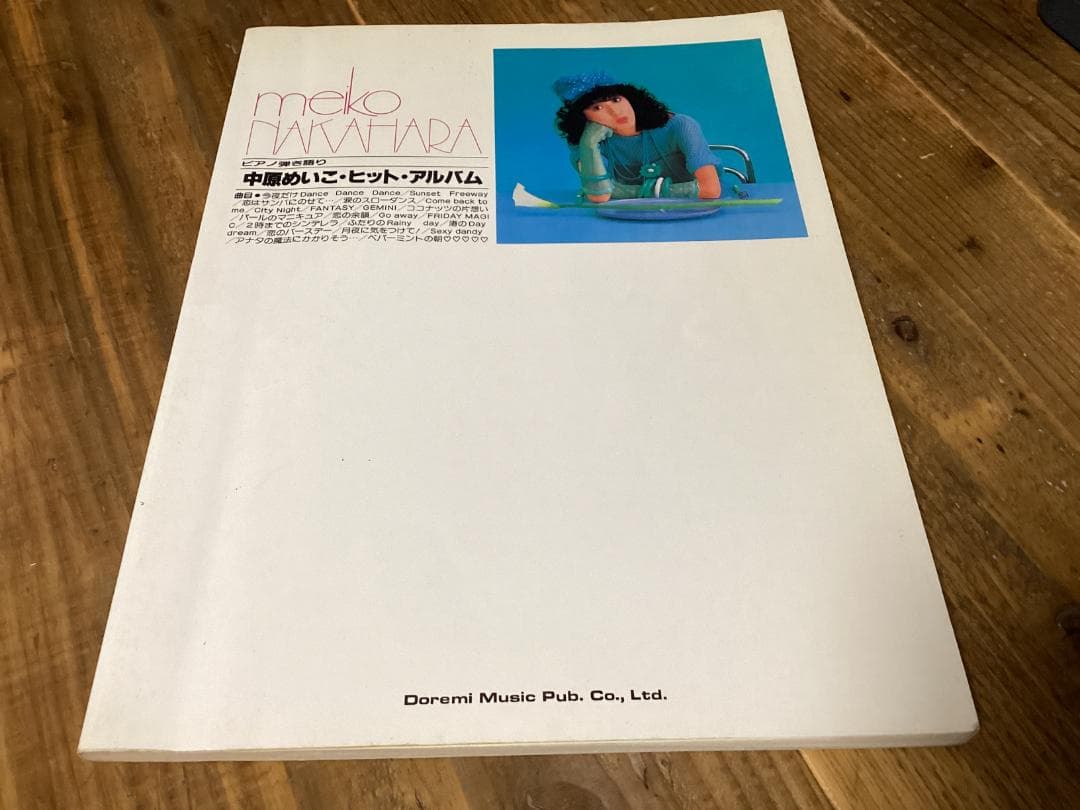 ★楽譜/中原めいこ/ヒットアルバム/ピアノ弾き語り