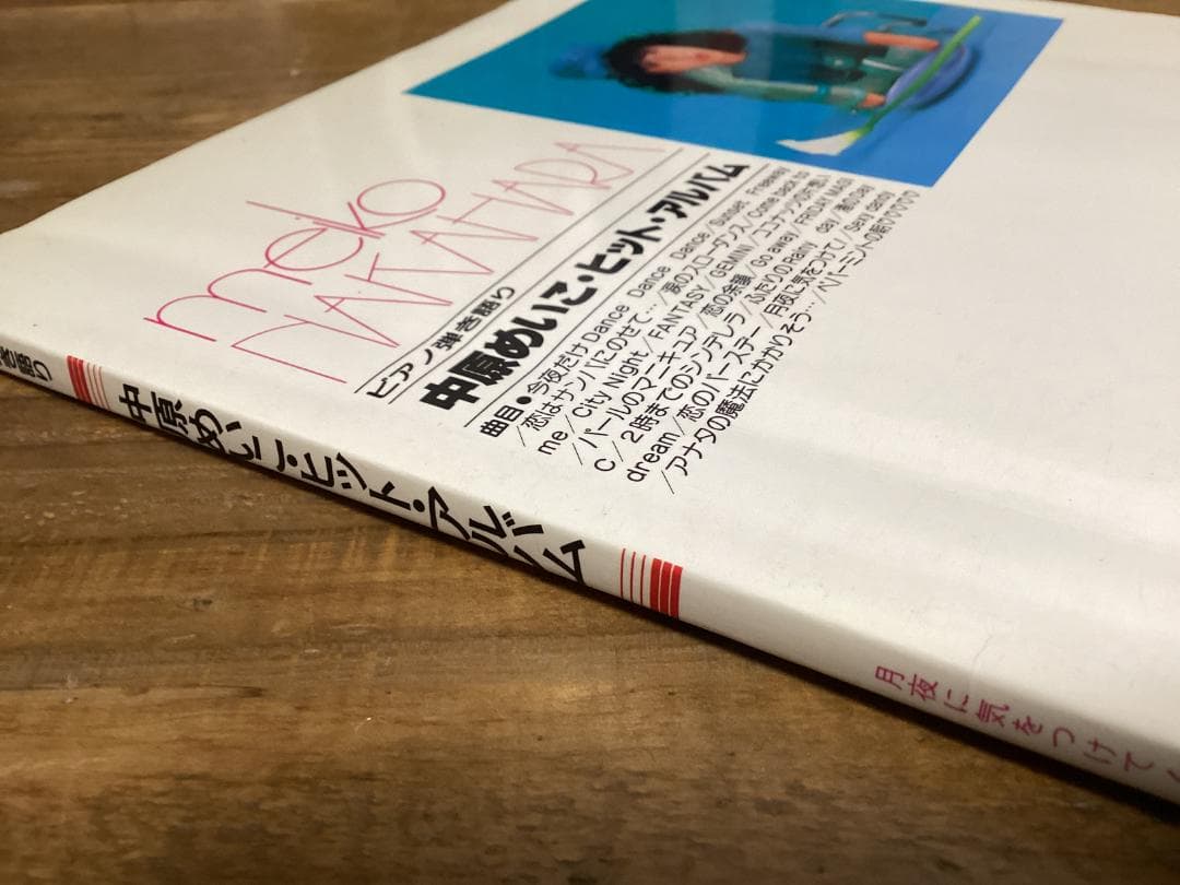 ★楽譜/中原めいこ/ヒットアルバム/ピアノ弾き語り