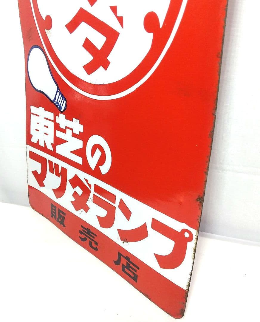 マツダランプ ホーロー看板 昭和レトロ 当時物 東芝 琺瑯看板 アンティーク