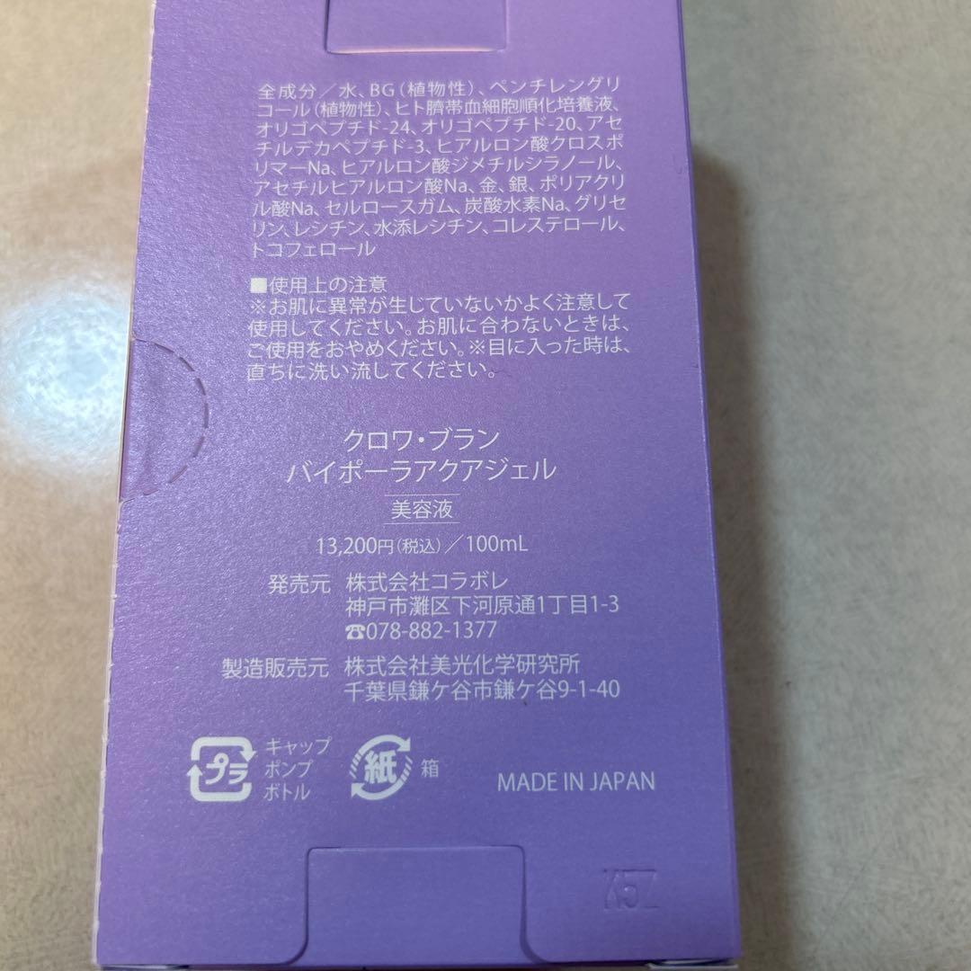 クロワ・ブラン バイポーラアクアジェル コラボレ 美容液 未使用 未開封