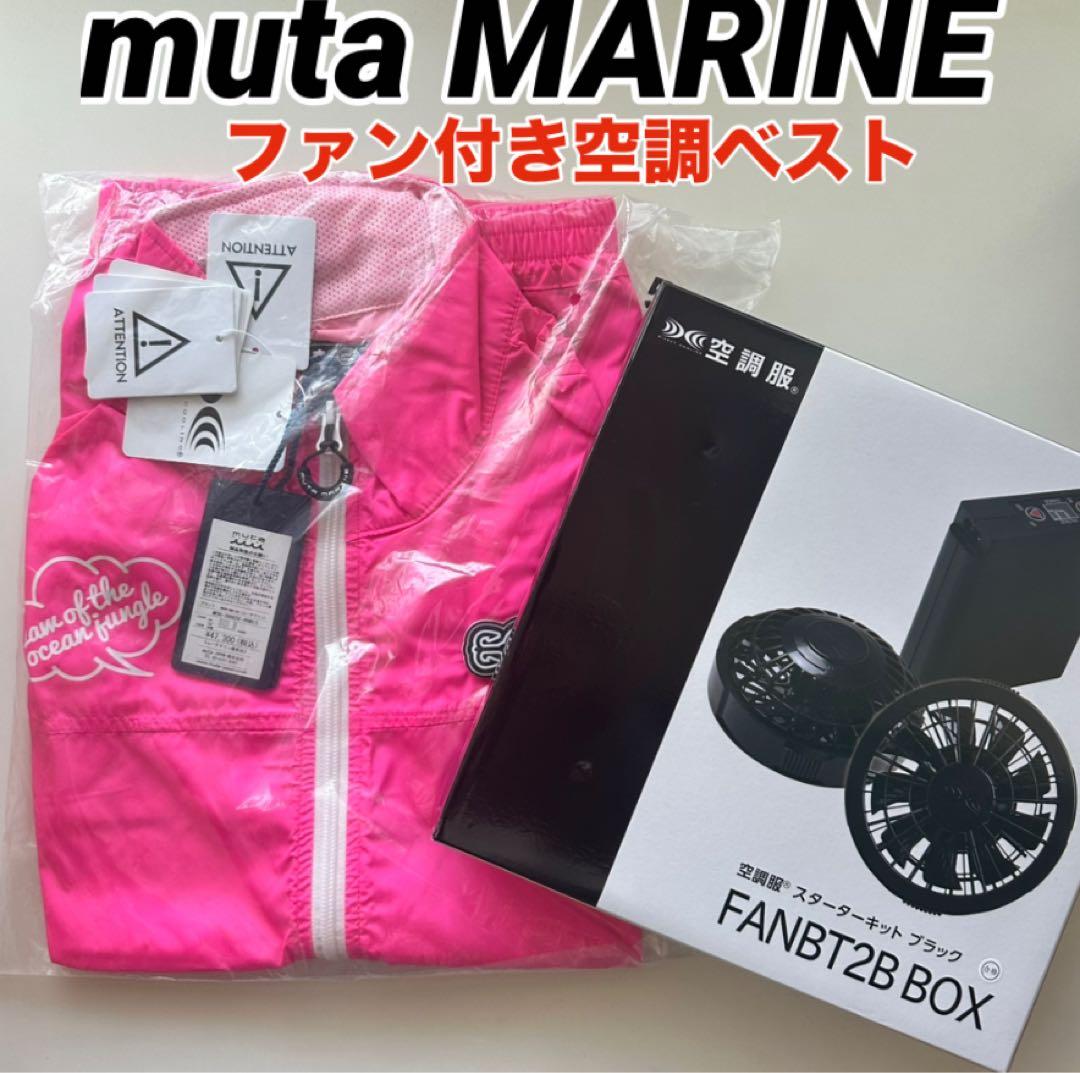 定価47,300円 muta MARINE ファン付き 空調ベスト ピンク