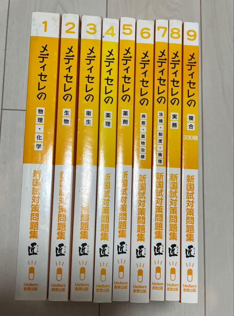 メディセレ 問題集 匠全9巻セット
