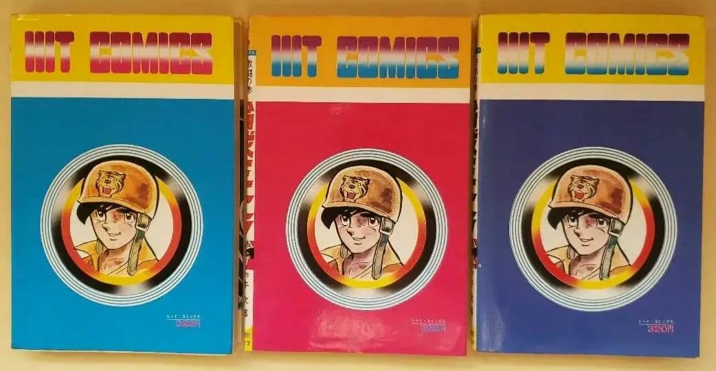 輪球王トラ 牛次郎 水島新司 全巻セット