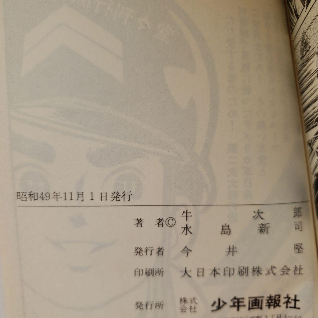 輪球王トラ 牛次郎 水島新司 全巻セット