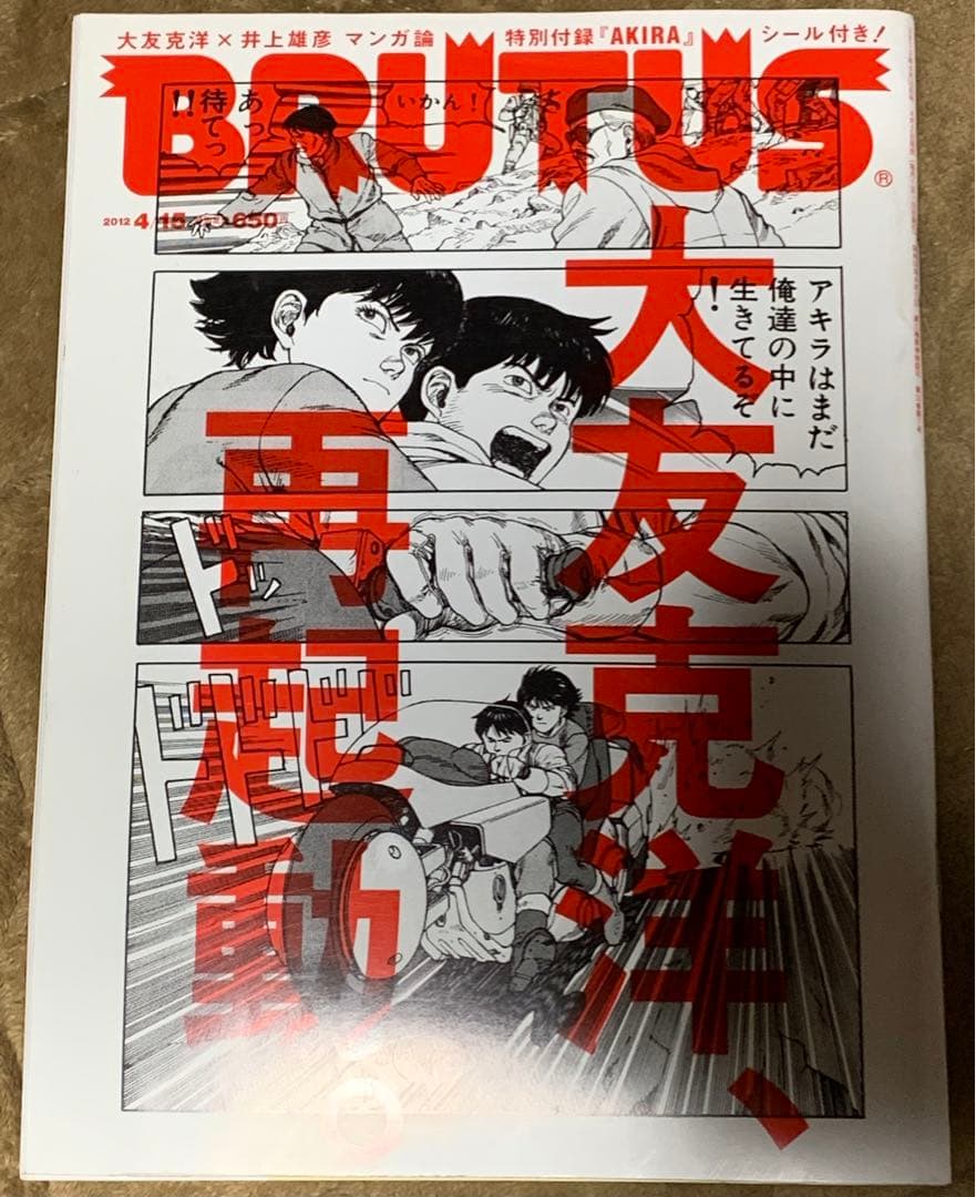 BRUTUS 2012 4/15 大友克洋、再起動。