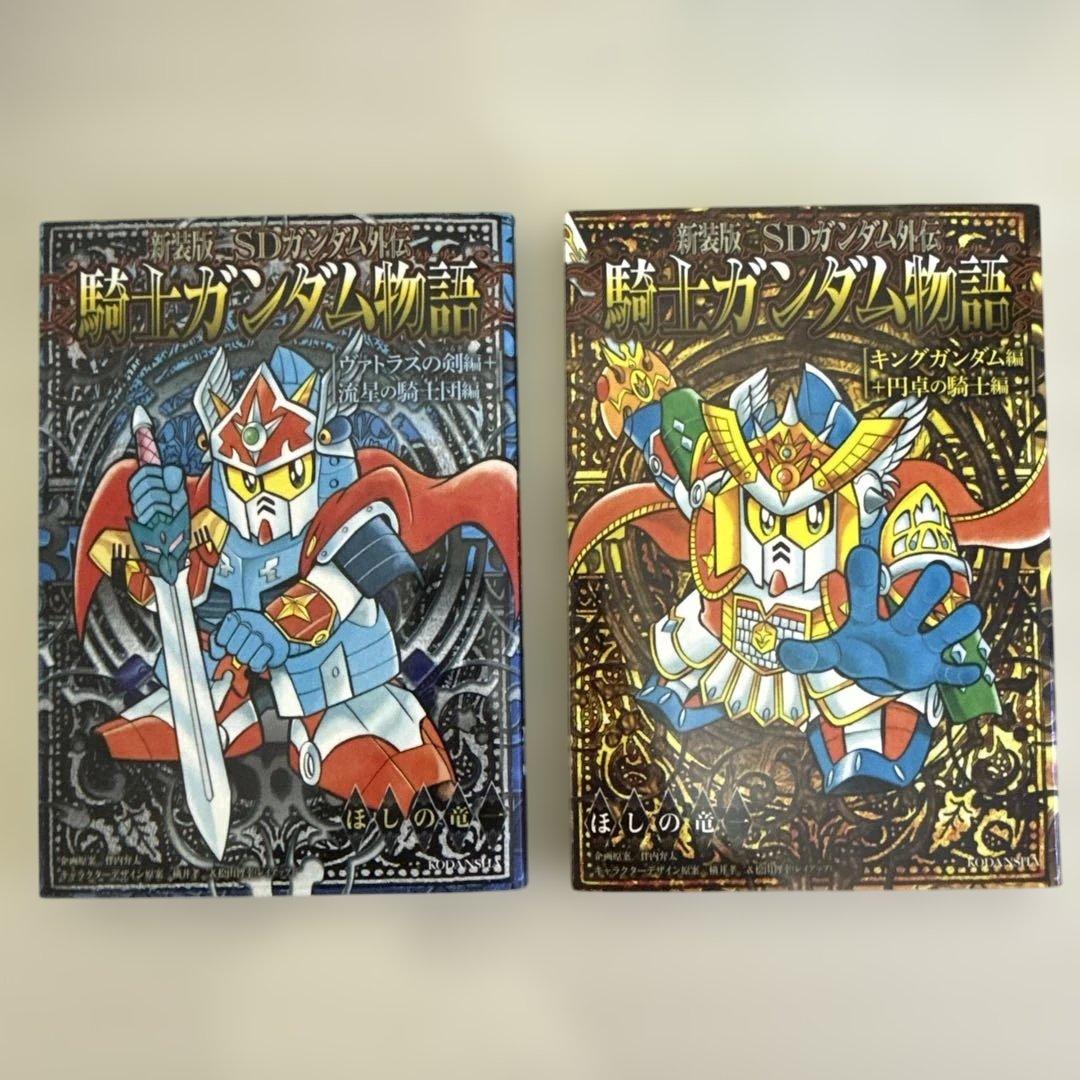 新装版 SDガンダム外伝 騎士ガンダム物語　ほしの竜一　12冊セット
