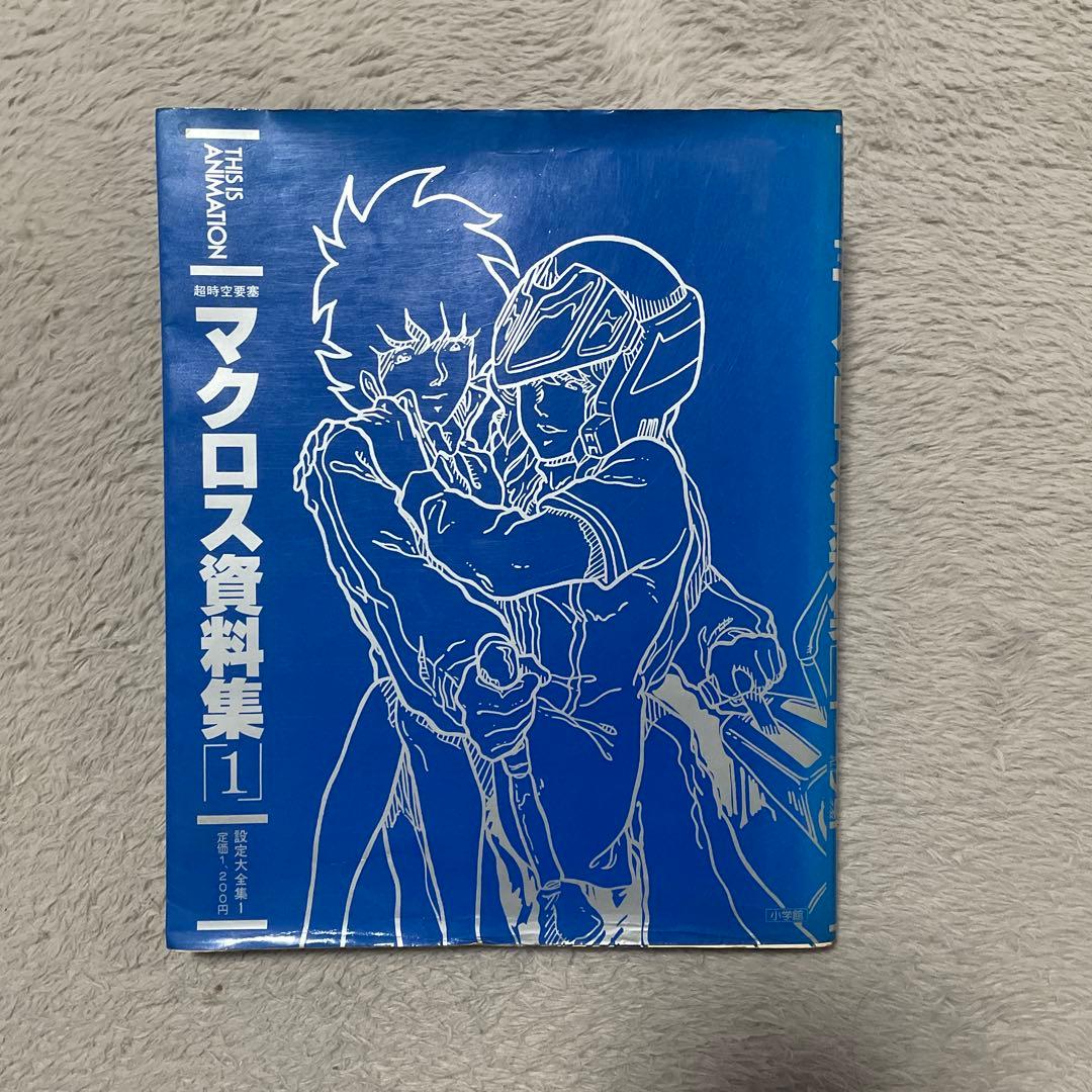 マクロス資料集 1 おまけ2冊