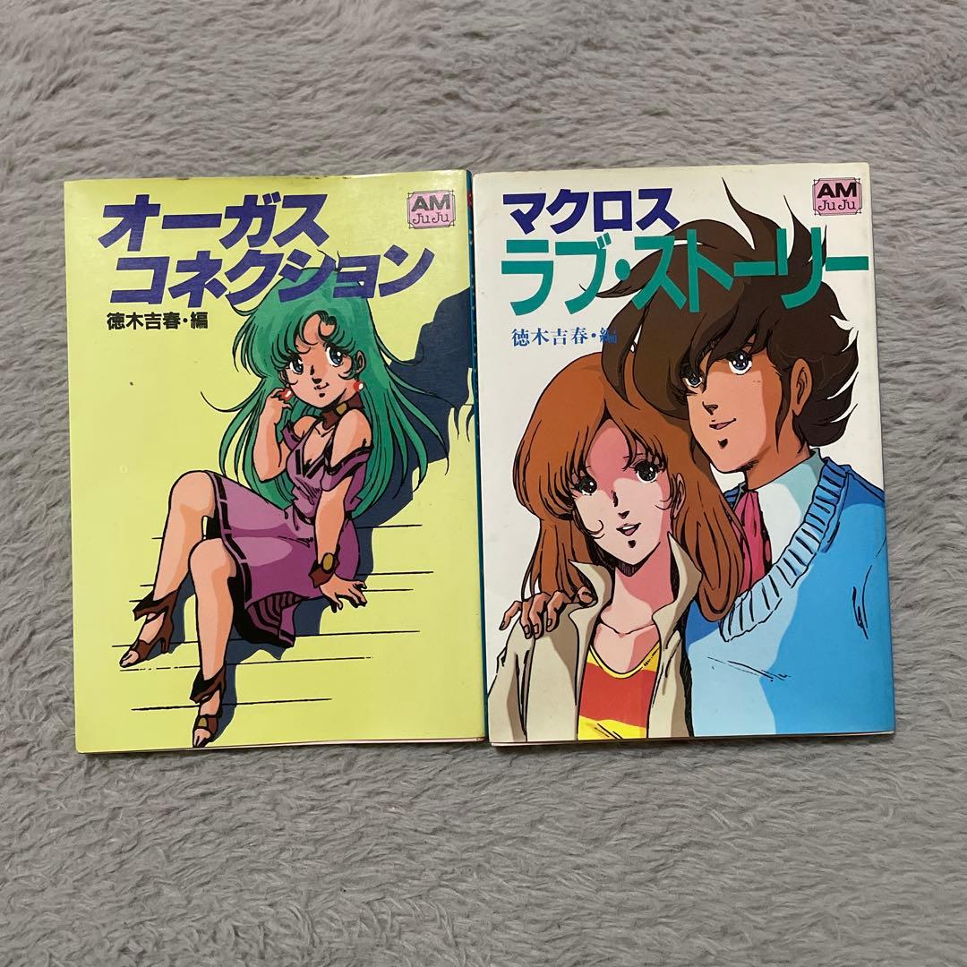 マクロス資料集 1 おまけ2冊