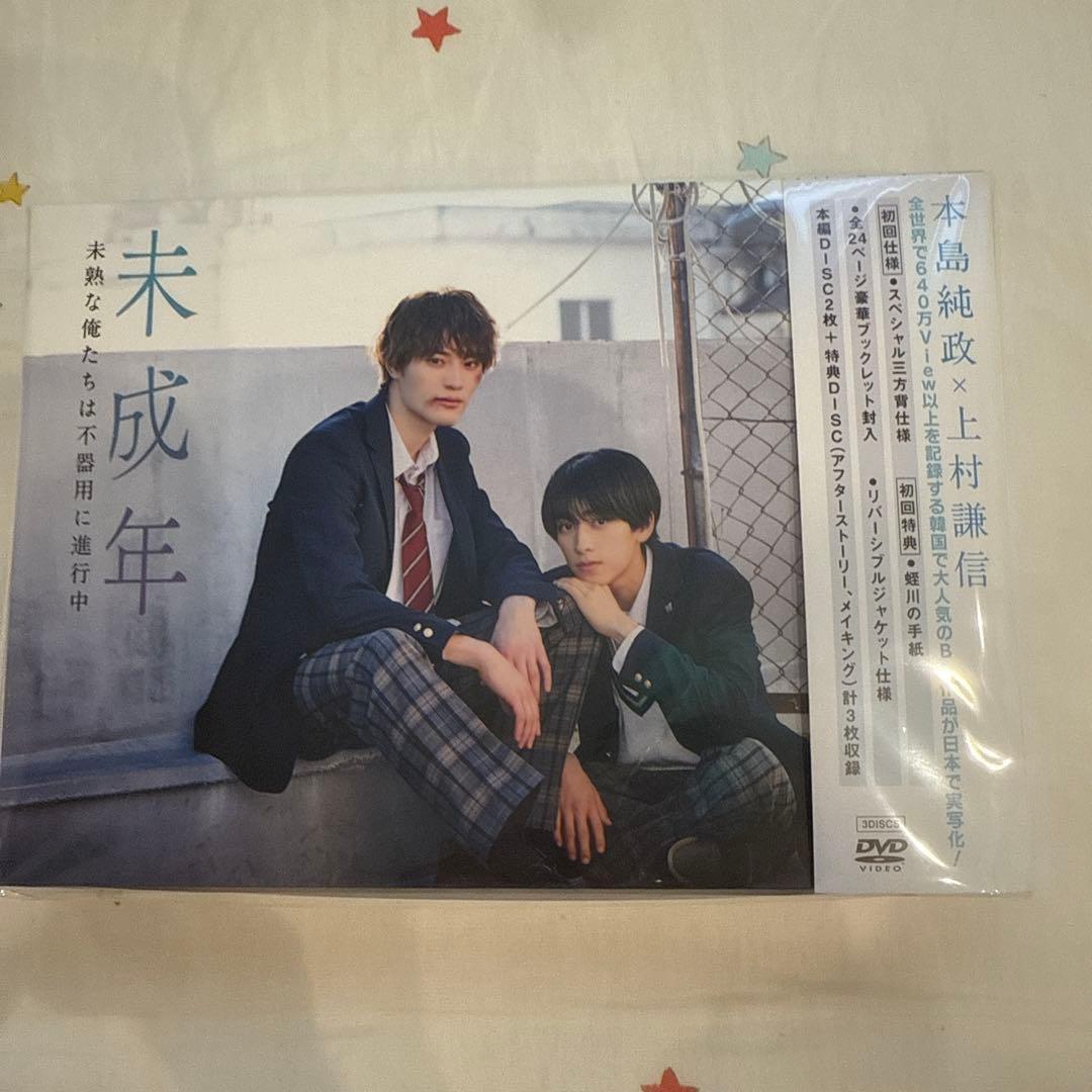 未成年 DVD 上村謙信 大島純政　初回版未開封