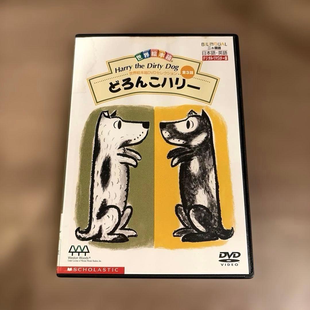 世界絵本箱DVDセレクション　どろんこハリーDVD 全3話