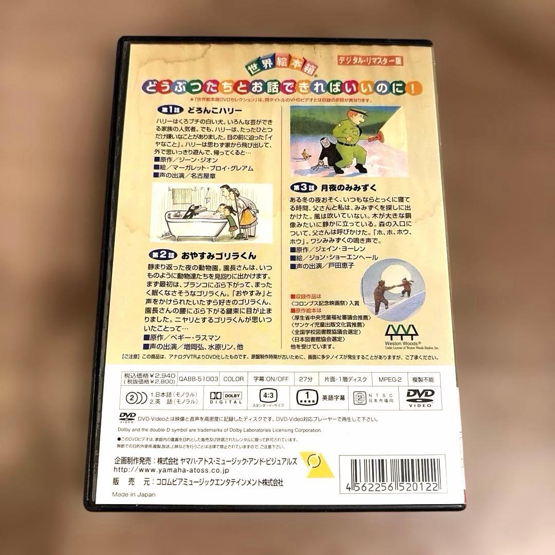 世界絵本箱DVDセレクション　どろんこハリーDVD 全3話