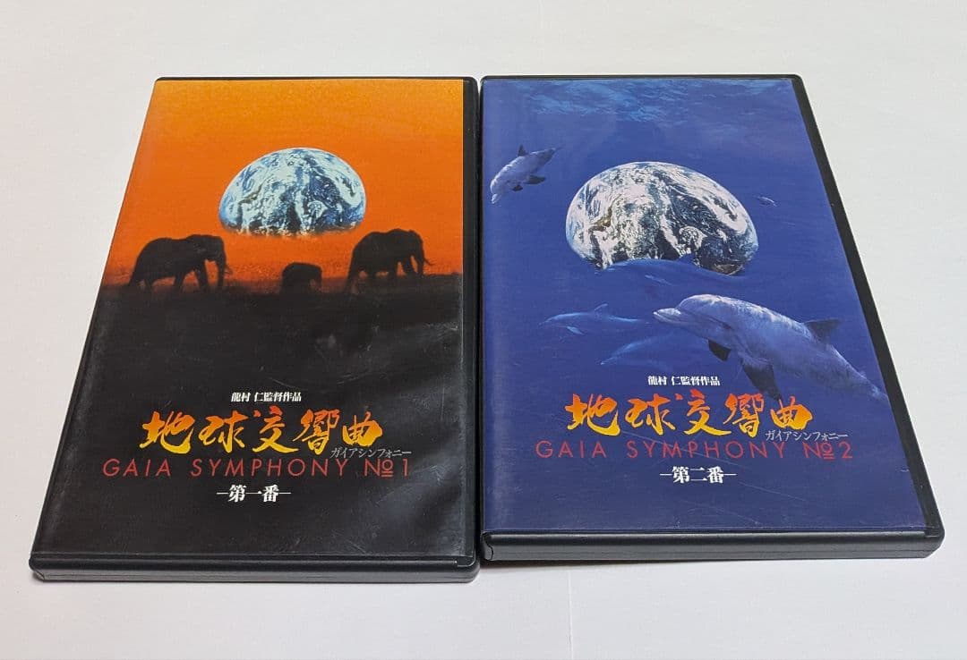 地球交響曲 GAIA SYMPHONY DVD-BOX 監督 龍村仁