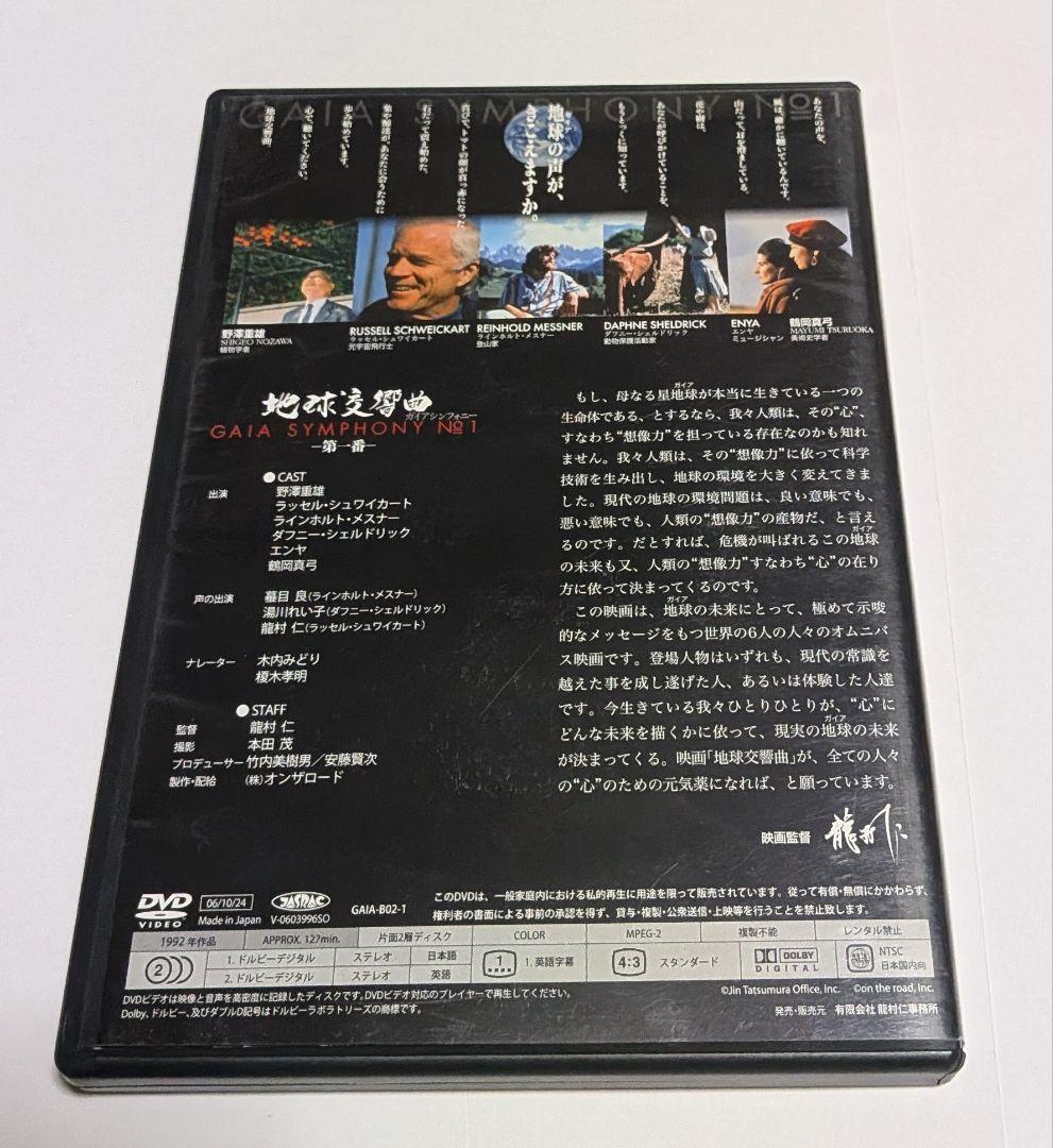 地球交響曲 GAIA SYMPHONY DVD-BOX 監督 龍村仁