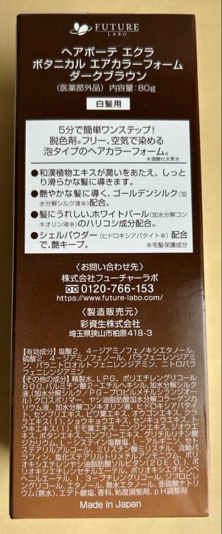 ヘアボーテ エクラ ボタニカルエアカラーフォーム　ダークブラウン