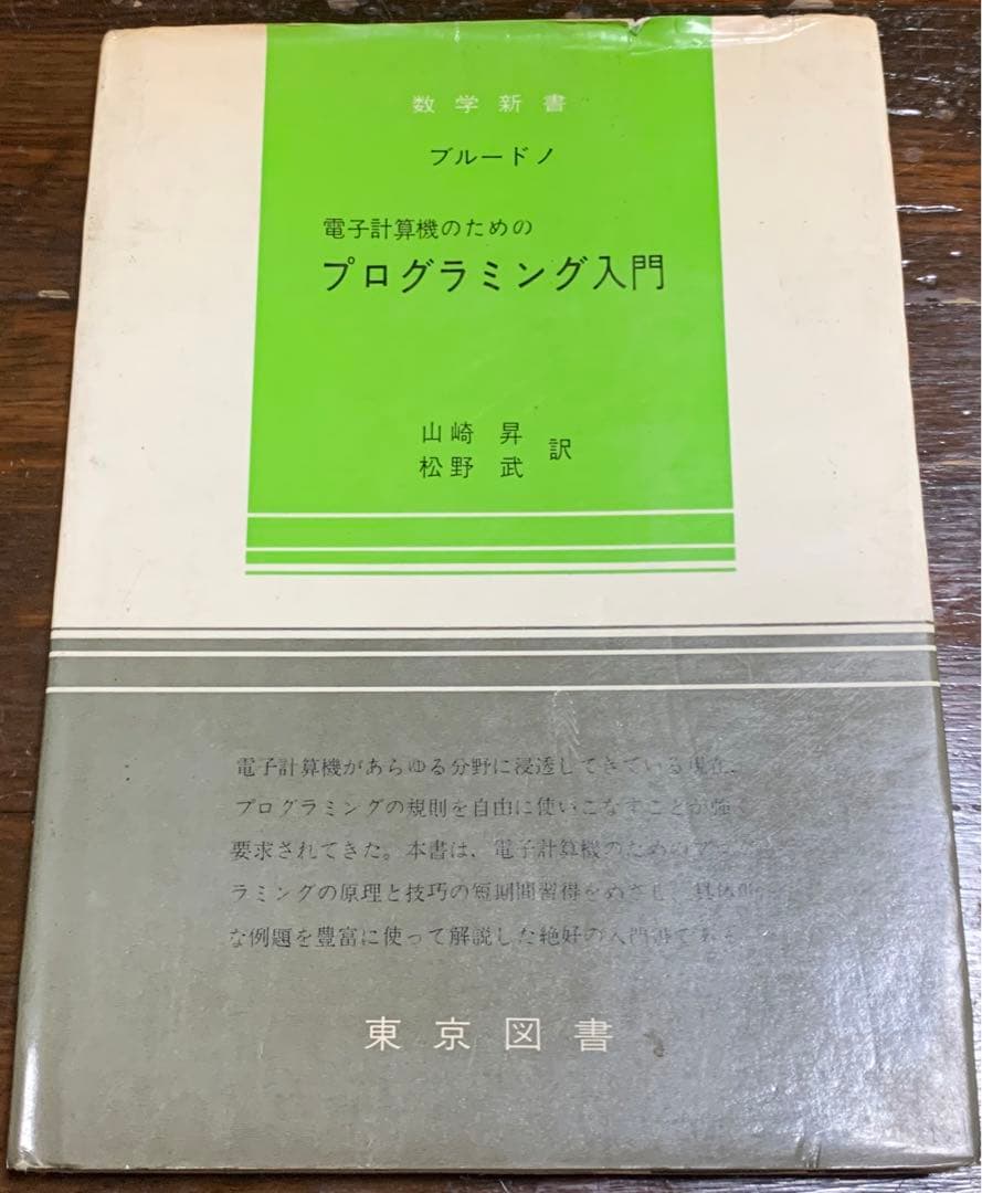 電子計算機のためのプログラミング入門/東京図書