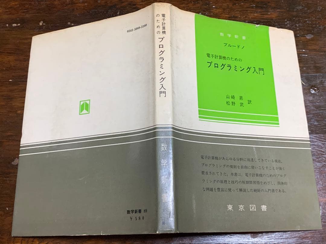 電子計算機のためのプログラミング入門/東京図書