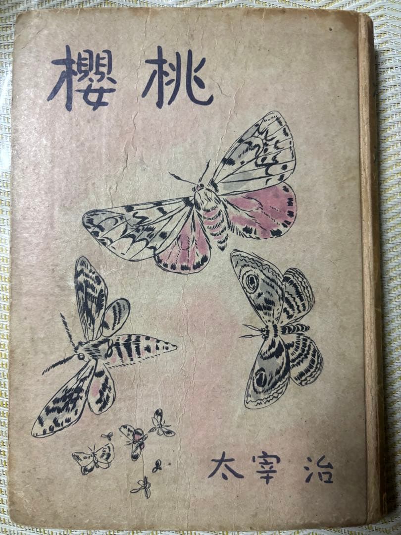 太宰治☆桜桃☆昭和23年初版本