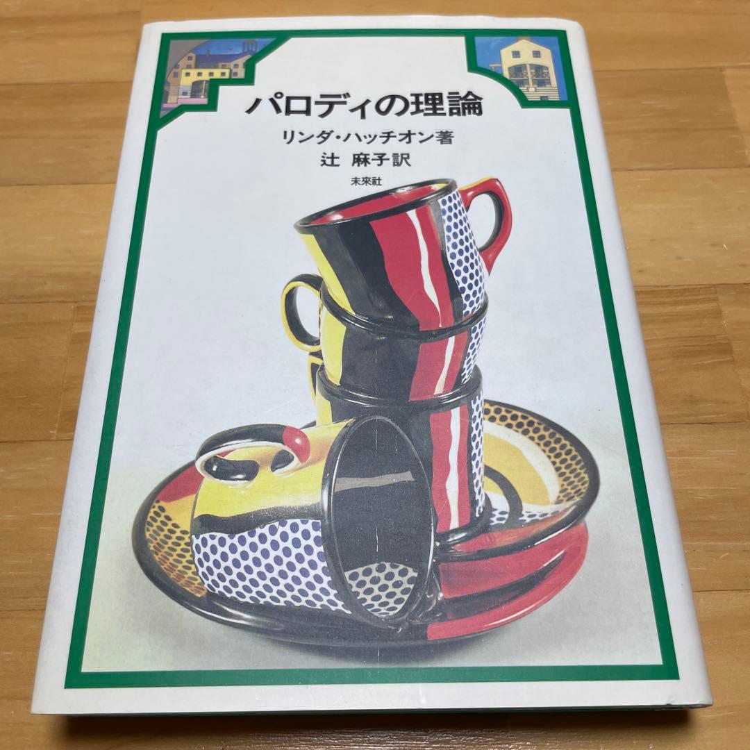 パロディの理論 リンダ・ハッチョン著