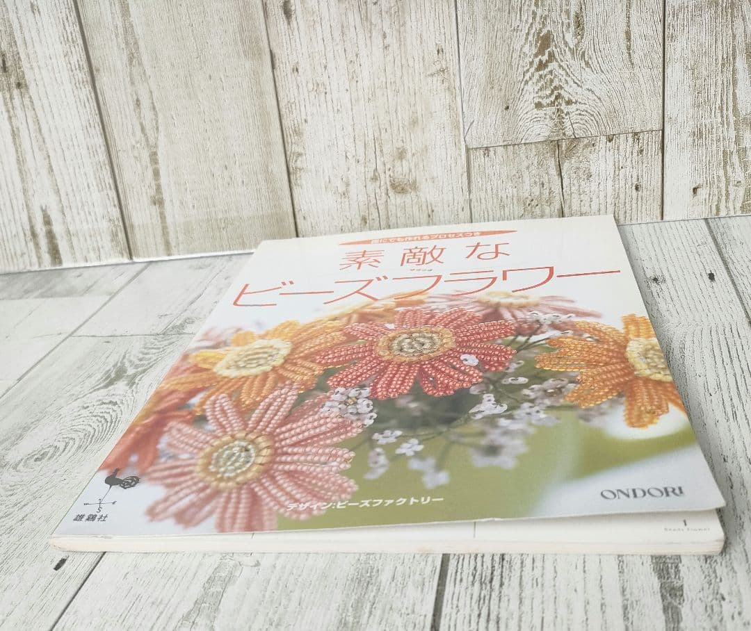 素敵なビーズフラワー 誰にでも作れるプロセスつき　希少