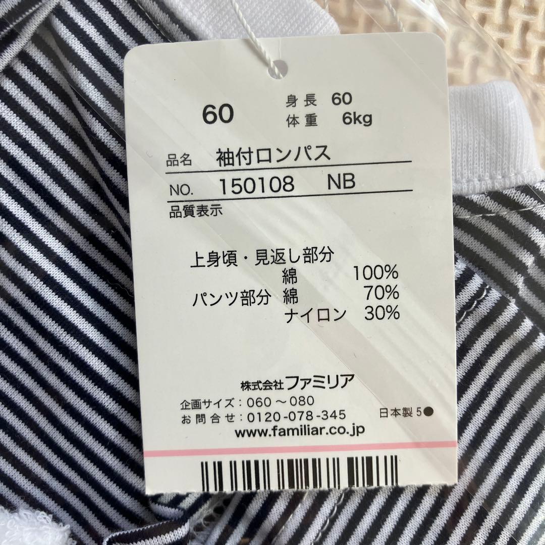 新品未開封　familiar ロンパース 60cm ストライプ