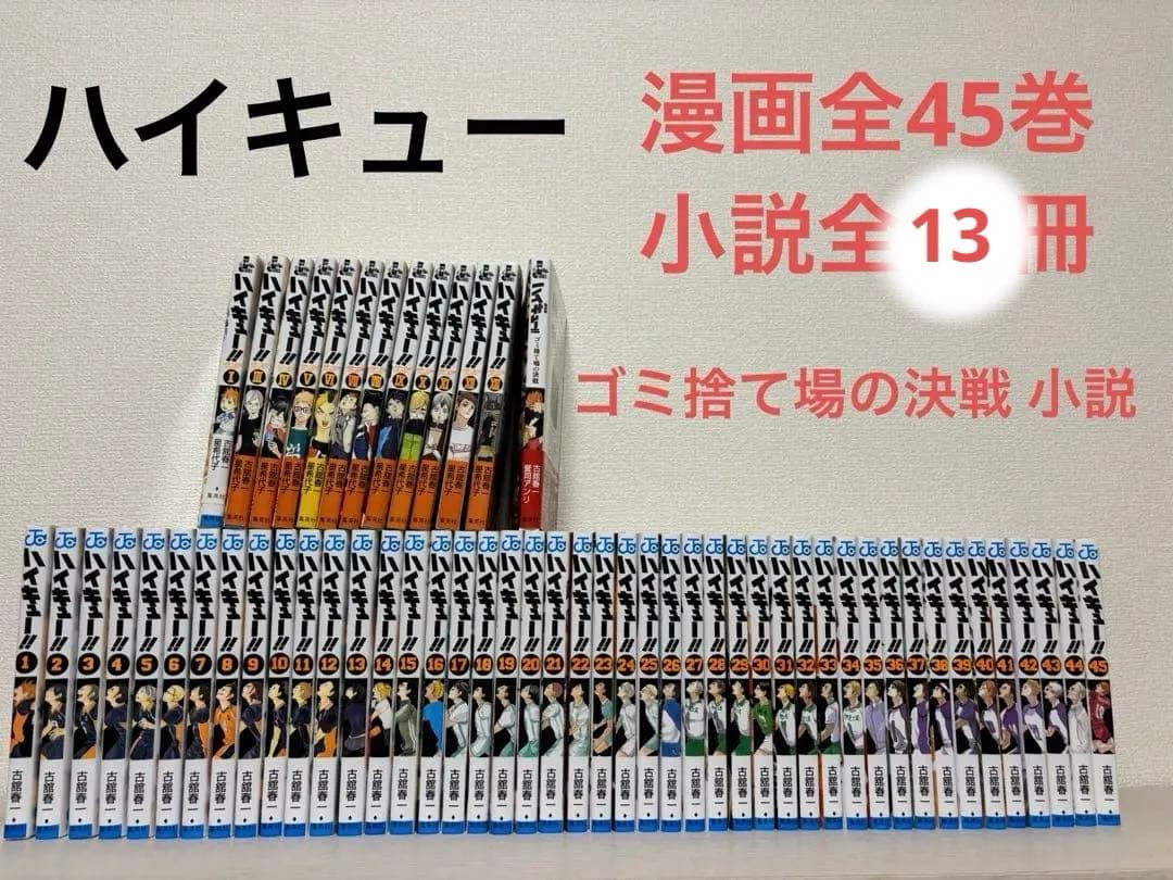 ハイキュー 漫画 マンガ 全45巻 ショーセツバン 全13冊ゴミ捨て場の決戦小説