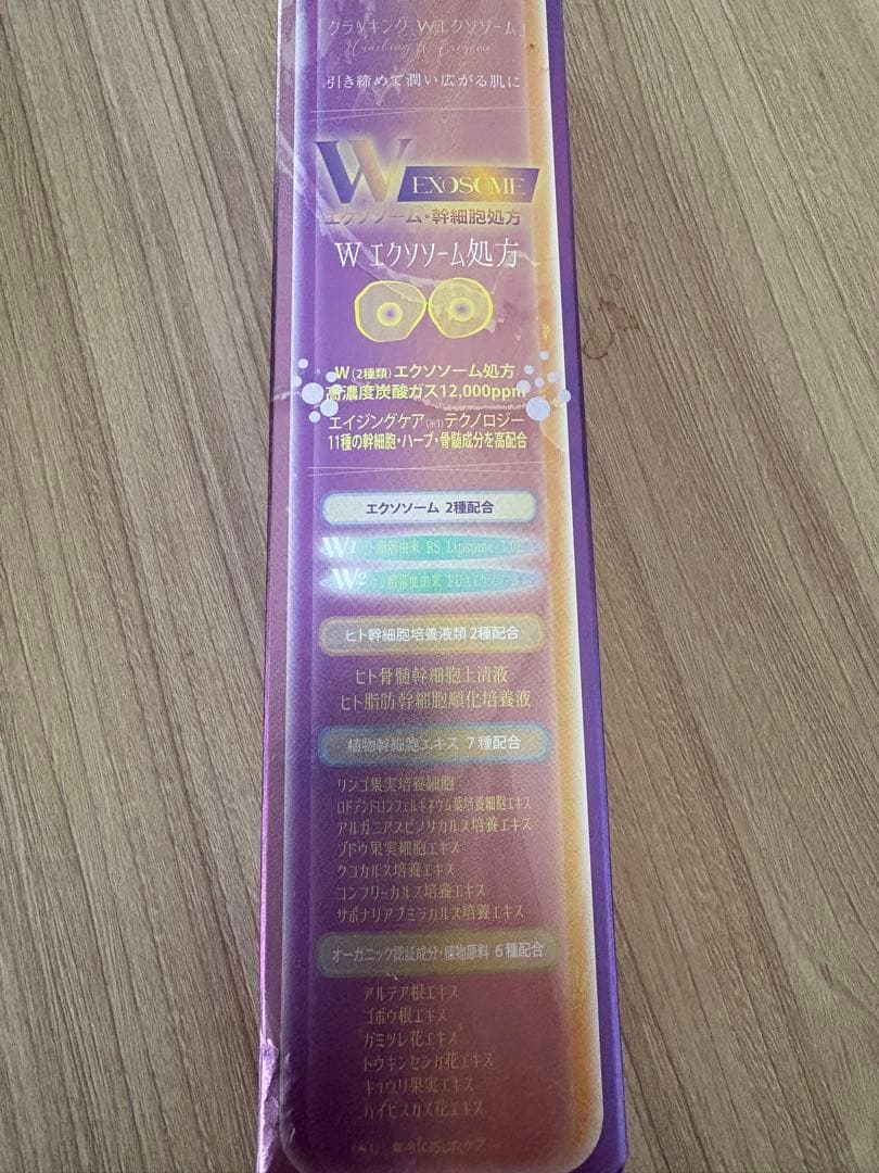 【新品未開封】セインムー　クラッキングWエクソソーム