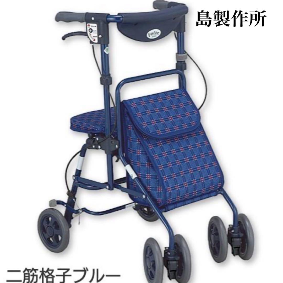 島製作所 シルバーカー 二筋格子ブルー 折りたたみ可 座れるタイプ 介護用品