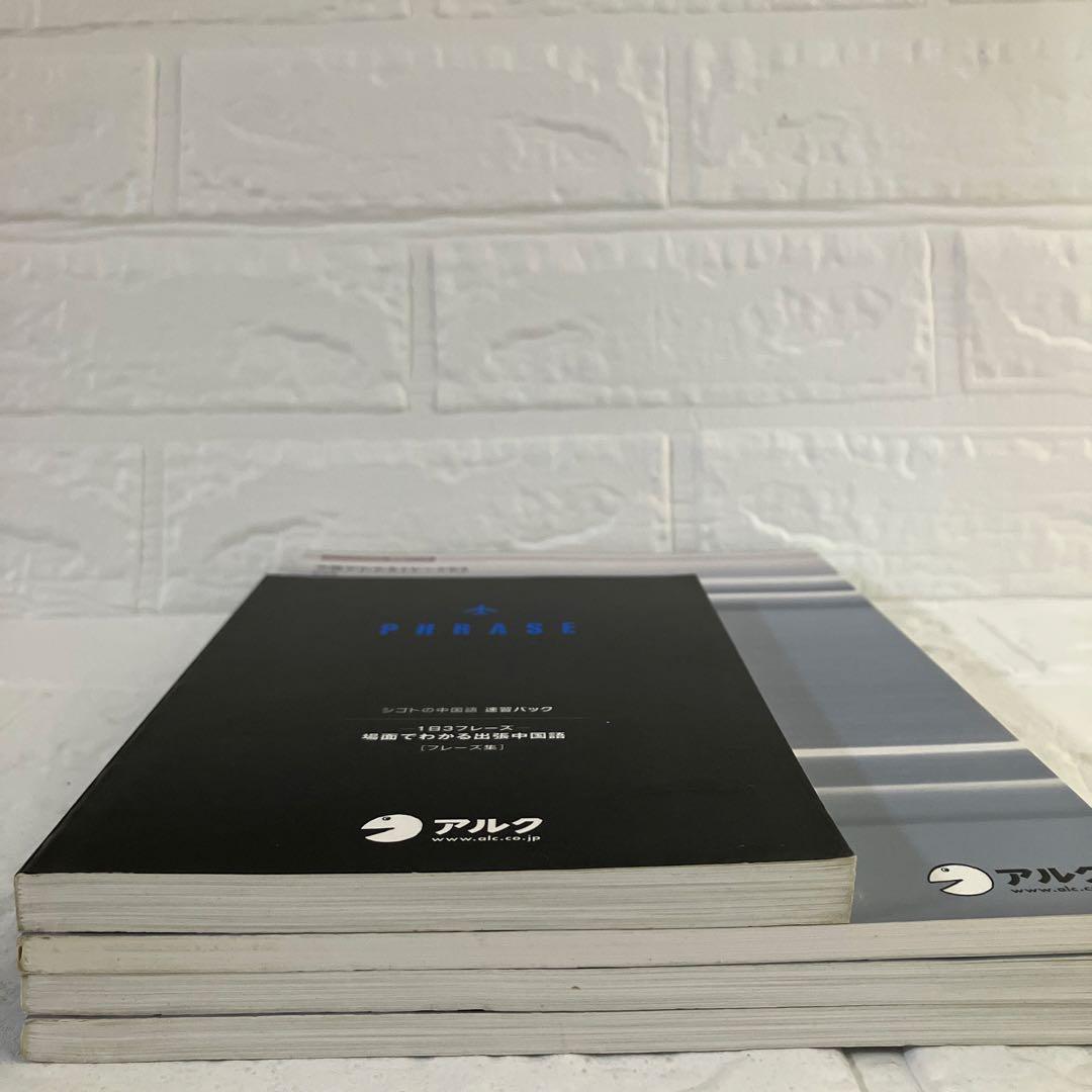 シゴトの中国語 速習パック/仕事ビジネス