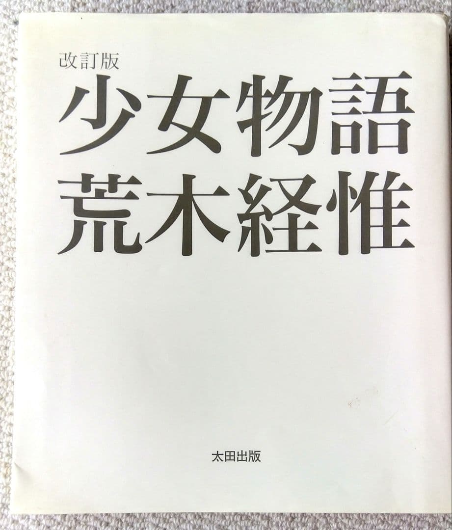 sakakiii さま専用 荒木経惟【少女物語】