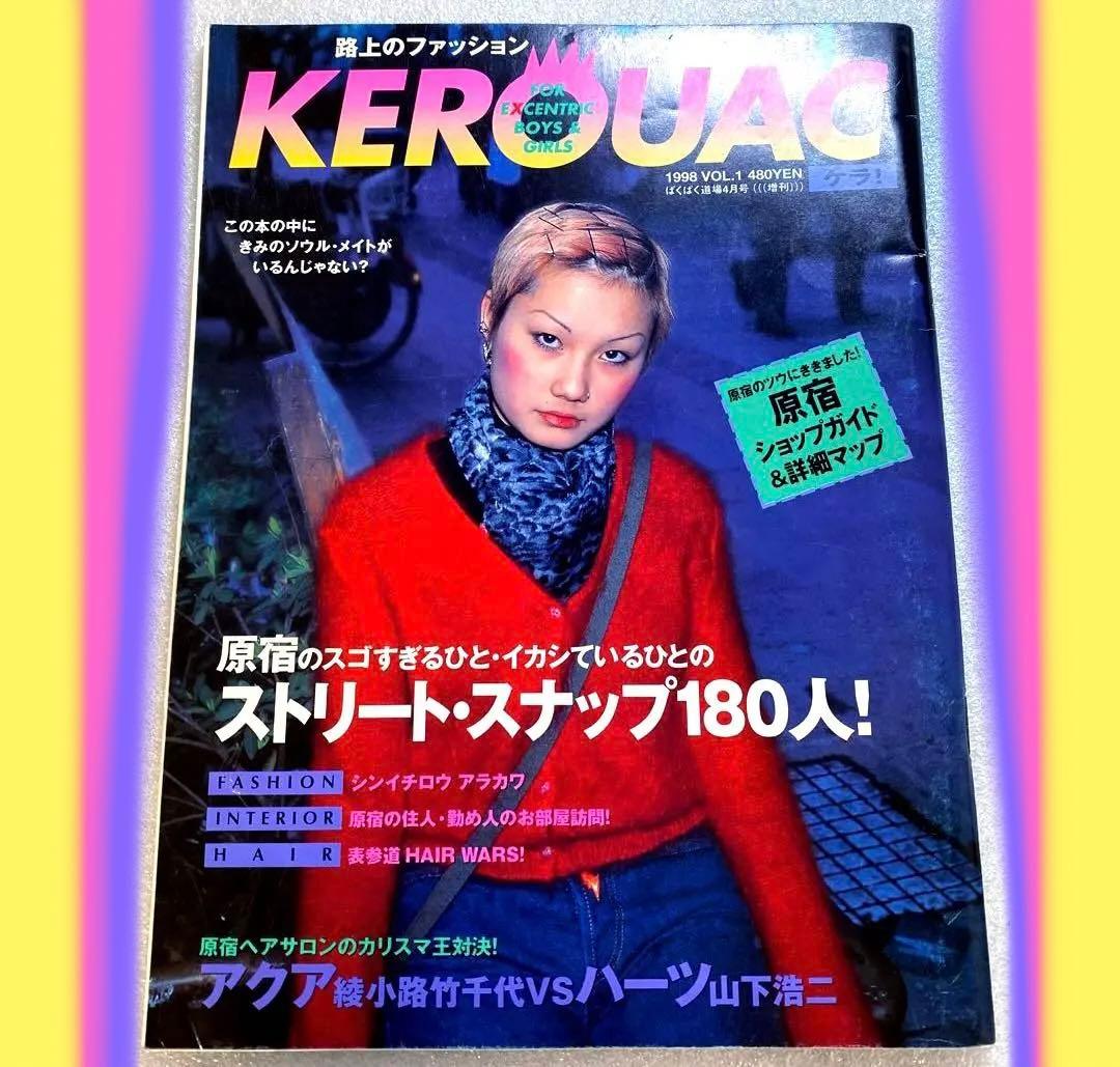 KEROUAC ケラ！　1998年　VOL.1　平成　原宿　ストリートスナップ